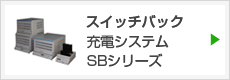 スイッチバック充電システム SB100/200