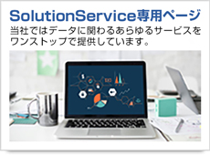 SolutionService専用ページ