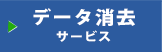 データ消去サービス