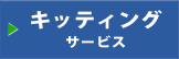 キッティングサービス