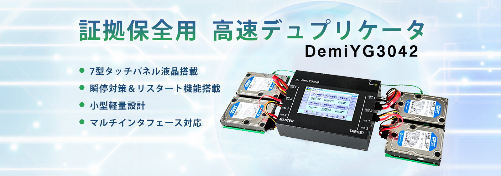 証拠保全用 高速デュプリケータ