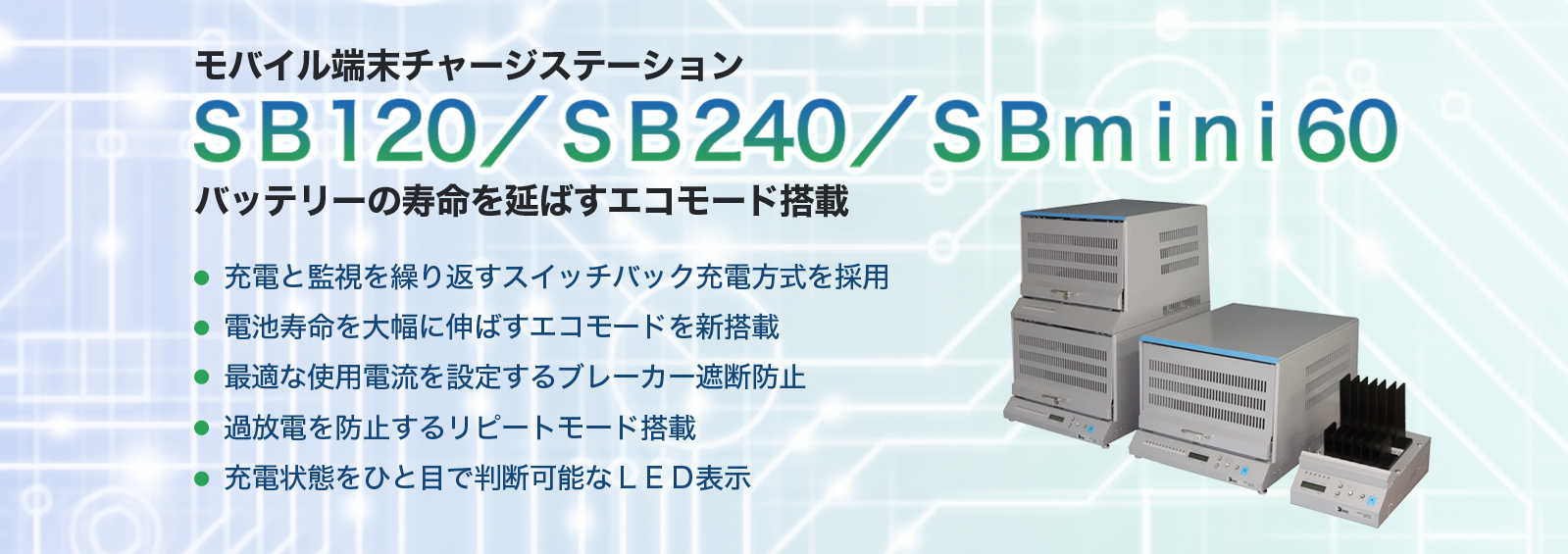 スイッチバック充電システム SB100/200