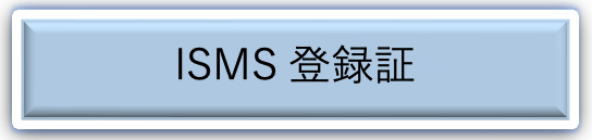 ISMS登録証