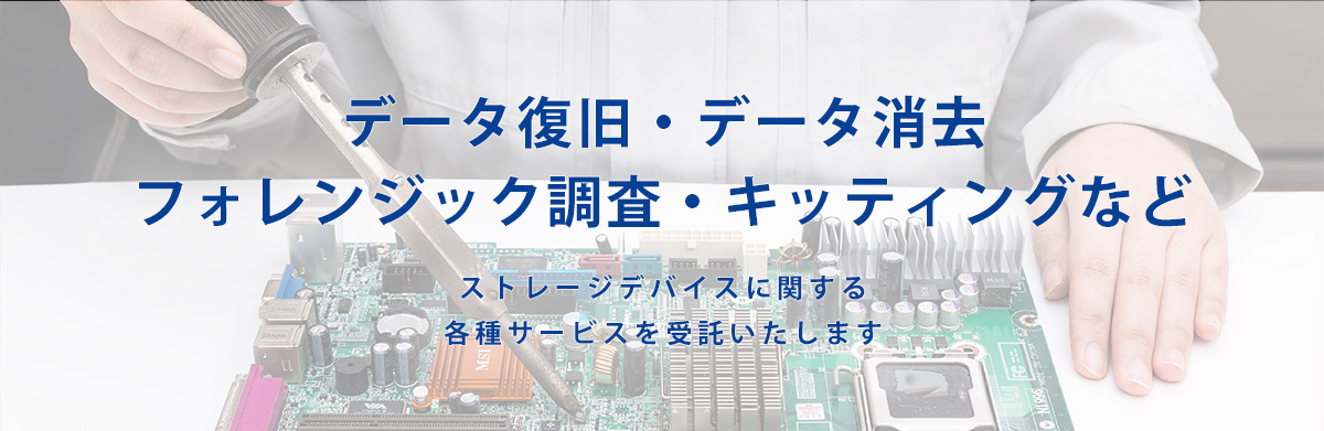 データ復旧・データ消去　HDDスクリーニング・キッティングなど　ストレージデバイスに関する各種サービスを受託いたします