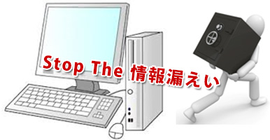 Stop The 情報漏えい