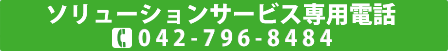 ソリューションサービス専用電話　042-796-8484