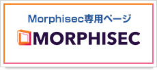 morphisec専用ページ