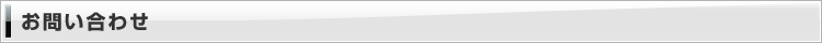 お問い合わせのご利用にあたって