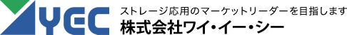 YEC（株式会社ワイ・イー・シー） ストレージ応用のマーケットリーダーを目指します
