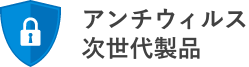 アンチウィルス次世代製品