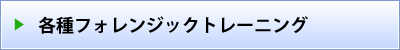 各種フォレンジックトレーニング