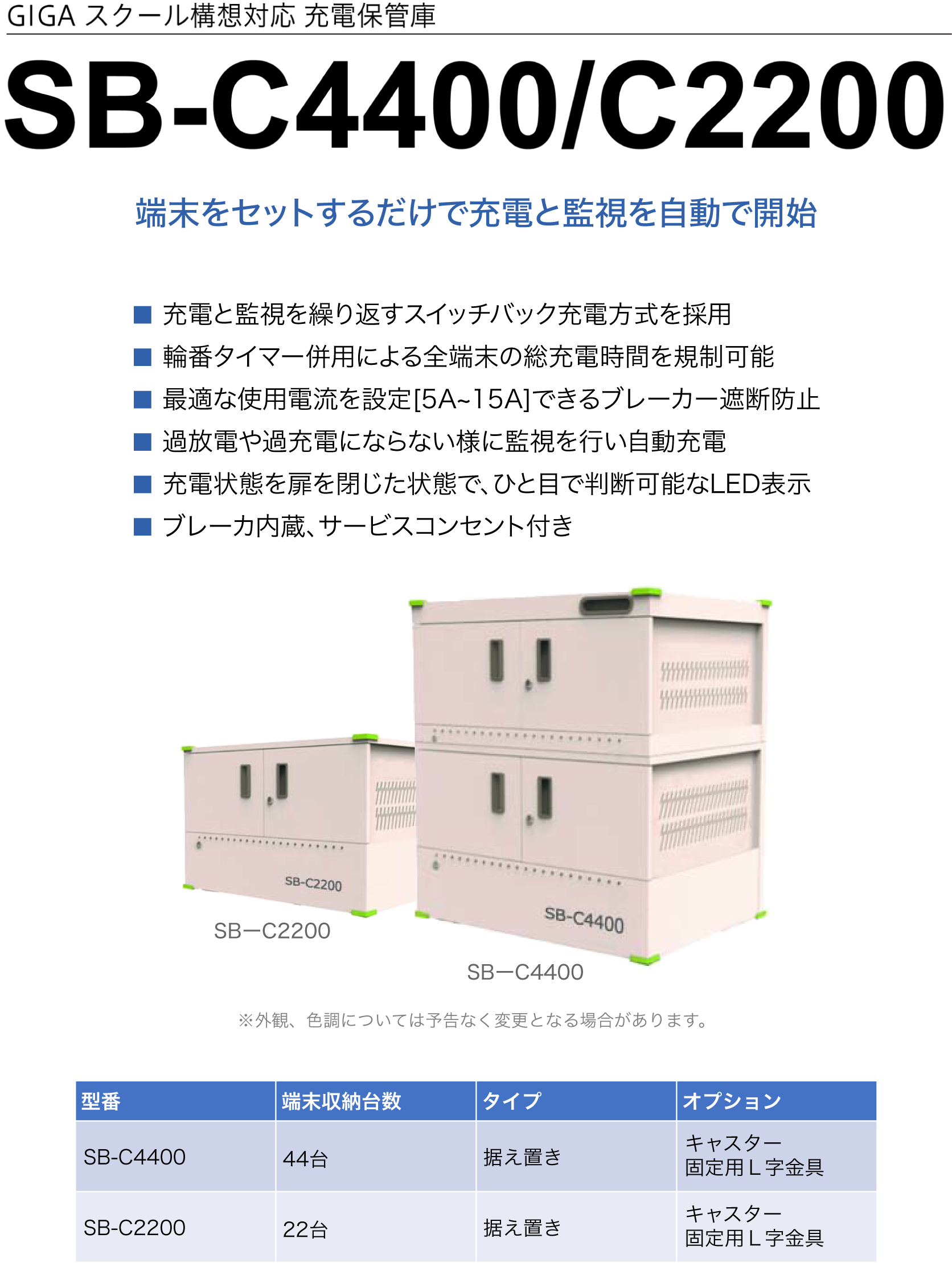 GIGA スクール構想対応 充電保管庫 SB-C4400/C2200 端末をセットするだけで充電と監視を自動開始